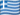 flag icon of Greece, 16x16