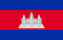 کامبوج