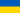 Ukrajina (ukr. Україна – Ukrajina) je štát vo východnej Európe. Je druhou najväčšou krajinou Európy po Rusku. Hraničí so siedmimi štátmi: so Slovenskom (94 km), Maďarskom (103 km), Rumunskom (531 km), Moldavskom (939 km), Ruskom (2 245 km), Bieloruskom (891 km) a Poľskom (428 km). Celková dĺžka ukrajinských hraníc predstavuje 4 558 km. Južná hranica je tvorená Čiernym a Azovským morom, pričom medzi týmito dvoma moriami sa nachádza polostrov Krym. Hlavné mesto Kyjev leží na Dnepri, najväčšej ukrajinskej rieke.

Ukrajina získala nezávislosť v roku 1991 po rozpade Sovietskeho zväzu, pričom je aj zakladajúcim členom Spoločenstva nezávislých štátov (SNŠ). Ukrajina je unitárny štát, ktorý sa administratívne delí na 24 oblastí, dve mestá s osobitným štatútom (Kyjev a Sevastopoľ) a Krymskú autonómnu republiku. Polostrov Krym vrátane mesta Sevastopoľ bol v marci 2014 anektovaný Ruskou federáciou.